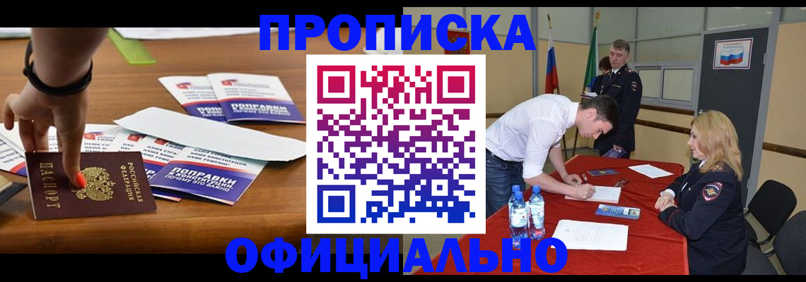 купить прописку в Пушкино